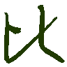 mojikyo_font_069492