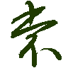 mojikyo_font_069501