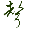 mojikyo_font_069505