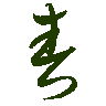 mojikyo_font_069507