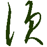 mojikyo_font_069508