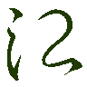 mojikyo_font_069527