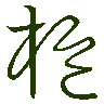 mojikyo_font_069531