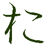 mojikyo_font_069532
