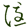 mojikyo_font_069533