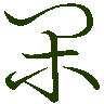 mojikyo_font_069536