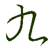 mojikyo_font_069544