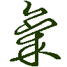 mojikyo_font_069548