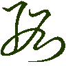 mojikyo_font_069563