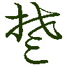 mojikyo_font_069567