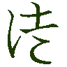 mojikyo_font_069579