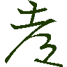 mojikyo_font_069580