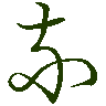 mojikyo_font_069588