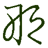 mojikyo_font_069590
