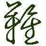 mojikyo_font_069591