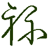 mojikyo_font_069599