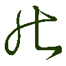 mojikyo_font_069704