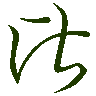 mojikyo_font_069711