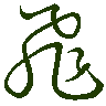 mojikyo_font_069712