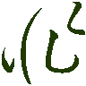 mojikyo_font_069714