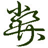 mojikyo_font_069721