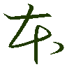 mojikyo_font_069723