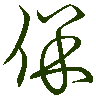 mojikyo_font_069725