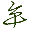 mojikyo_font_069735