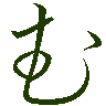 mojikyo_font_069737