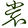 mojikyo_font_069743