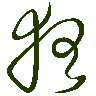 mojikyo_font_069745
