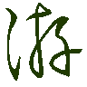 mojikyo_font_069749