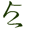 mojikyo_font_069750