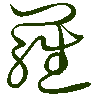 mojikyo_font_069755