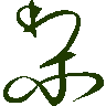 mojikyo_font_069760