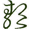 mojikyo_font_069763