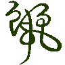 mojikyo_font_069766