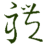 mojikyo_font_069767