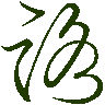 mojikyo_font_069769