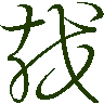 mojikyo_font_069778
