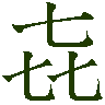 mojikyo_font_079173