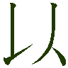 mojikyo_font_087933