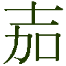 mojikyo_font_089516