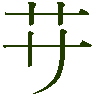 mojikyo_font_211357