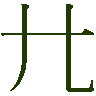 mojikyo_font_217740