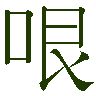 mojikyo_font_003236