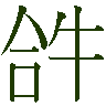 mojikyo_font_020011