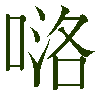 mojikyo_font_067012