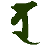 mojikyo_font_102166