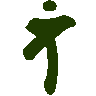 mojikyo_font_102462